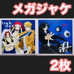 メガジャケ2枚セット 黄泉のツガイ 公式取り扱い終了品 back shot 孔雀