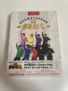 Snow Man 映画　おそ松さん　ブルーレイ　 超豪華コンプリートBOX