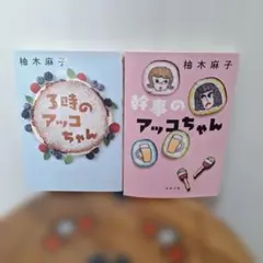3時のアッコちゃん 幹事のアッコちゃん 柚木麻子 2冊セット