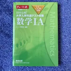 35日完成! 大学入学共通テスト対策 数学ⅠA