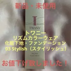 TWANY リズムカラーウェア（化粧下地・ファンデーション）03 Stylishのサムネイル