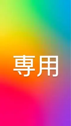 Rさん　専用