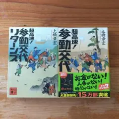 超高速！参勤交代、超高速！参勤交代リターンズ　2冊セット