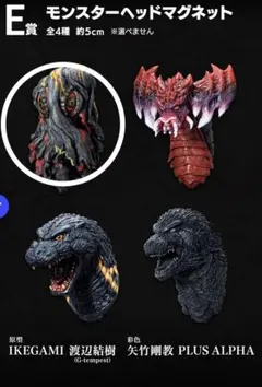 ゴジラ 一番くじ 怪獣乱舞 荒ぶるモノ E賞 モンスターヘッドマグネット　ヘドラ