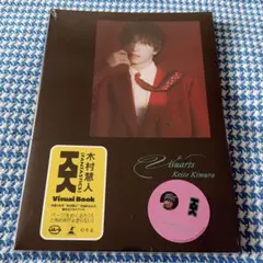木村慧人ビジュアルブックVisuarts 大阪特典付