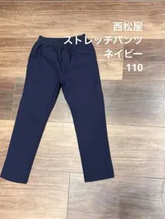 ネイビーパンツ