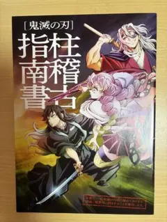 鬼滅の刃 映画 特典 柱稽古指南書