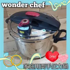 wonder chef 圧力鍋 ステンレス製のサムネイル