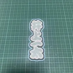 井上一太 文字うちわミニ ミニ文字パネル