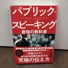 パブリック・スピーキング 最強の教科書 小山竜央