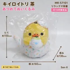 San-X キイロイトリ茶 あつめてぬいぐるみ 2016年限定 - メルカリ