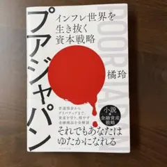 プアジャパン 橘玲 中古本