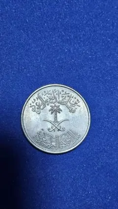 2026年最新】サウジアラビア 貨幣の人気アイテム - メルカリ