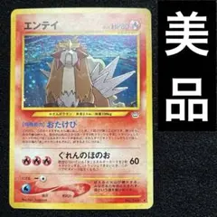 2026年最新】ポケモンカード エンテイ 旧裏の人気アイテム - メルカリ