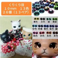 5種類セット カプセルドール 猫 カボションアイ ドールアイ カスタム