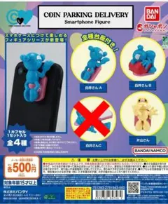 COIN PARKING DELIVERY ガチャ 3種セット　②