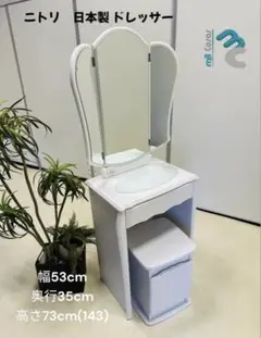NITORI 日本製三面鏡ドレッサー