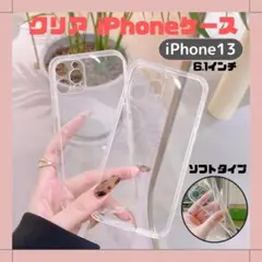 iPhone 13 TPU クリアケース 透明 耐衝撃