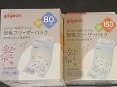 Pigeon 母乳フリーザーパック 80ml 50個入り 160ml 20個入り