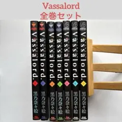 Vassalord. 1-7巻セット 黒乃奈々絵 漫画