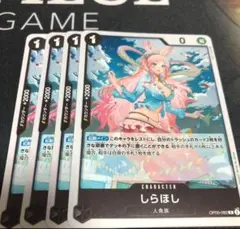 ワンピース カードゲーム しらほし 4枚セット