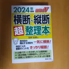 2024年受験 横断・縦断 超整理本