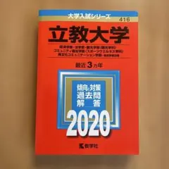 立教大学 2020年版 過去問 赤本