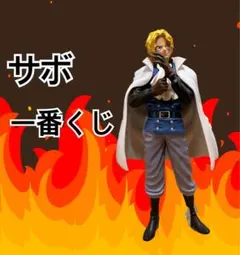 サボ MASTERISE フィギュア 約25cm