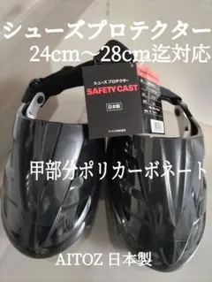 新品 アイトス SAFETY CAST シューズプロテクターのサムネイル