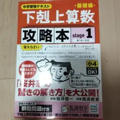 中学受験　参考書　下剋上算数基礎編攻略本 : 中学受験テキスト stage1