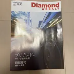 Diamond WEEKLY 2025年11月15日号　最新