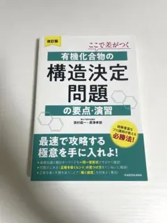 有機化合物の構造決定問題の要点・演習 改訂版