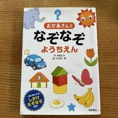 おかあさんとなぞなぞようちえん