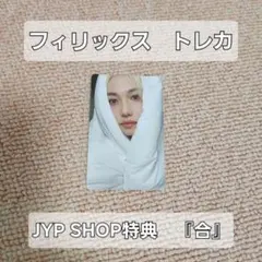 Stray kids スキズ　フィリックス　JYP SHOP特典　トレカ　『合』