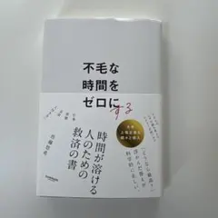 不毛な時間をゼロにする