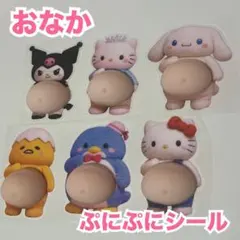 サンリオ　　おなかシール　ぷにぷに　6枚セット