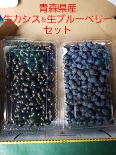 青森県産 生カシス&生ブルーベリーセットのサムネイル