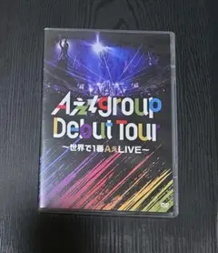 Aぇ! group Debut Tour 〜世界で1番AぇLIVE〜 通常盤