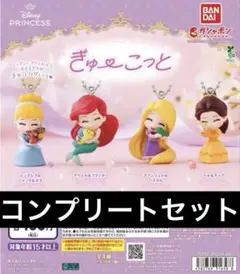 ぎゅーこっと　ディズニー プリンセス コンプリート ガチャ