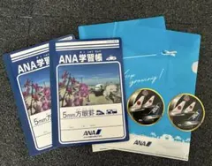 ANA 学習帳2冊　クリアファイル2枚　シール2枚セット