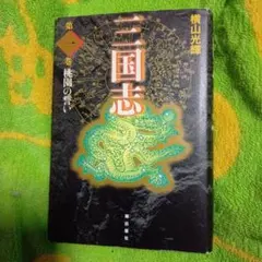 2026年最新】三国志 愛蔵版の人気アイテム - メルカリ
