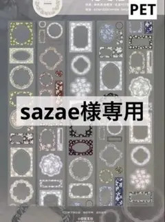 sazae様専用