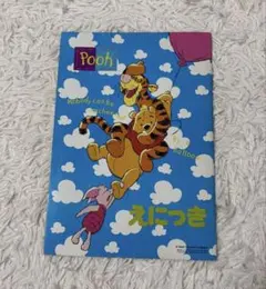 【当時物】くまのプーさん えにっき 絵日記 平成レトロ サンスター文具
