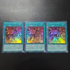 遊戯王 シンクロ・ランブル スーパーレア 3枚セット