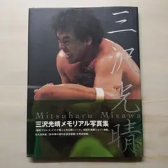 三沢光晴　切り抜き　8ページ　メモリアル写真集 ~プロローグ~　入手困難　希少品 送料無料】三沢光晴 切り抜き 8ページ メモリアル写真集 ~プロローグ