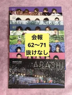 嵐 会報 No.44-86 一部複数冊 抜けあり - メルカリ