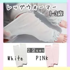 ベビー レッグウォーマー 1～3歳 2足セット 防寒対策 日除け 虫除け