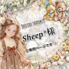 Sheep*500枚setラストです♡様 リクエスト 2点 まとめ商品