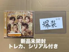 M!LK 好きすぎて滅 爆裂愛してる 通常盤 トレカ付き