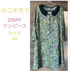 【ホコモモラ】小花柄ワンピース/ 2WAY着回し可能/サイズ40 日本製/